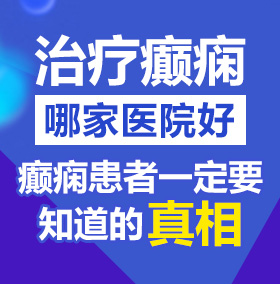 性爱9幺视频播放器北京治疗癫痫病医院哪家好